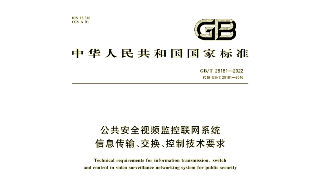 GB/T 28181-2022《公共安全视频监控联网系统信息传输、交换、控制技术要求》实施